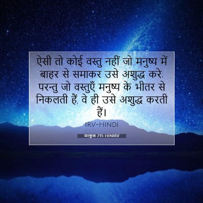 मरकुस 7:15 बाइबल आयत की व्याख्या