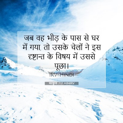 मरकुस 7:17 बाइबल आयत की व्याख्या