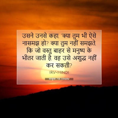 मरकुस 7:18 बाइबल आयत की व्याख्या