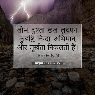 मरकुस 7:22 बाइबल आयत की व्याख्या