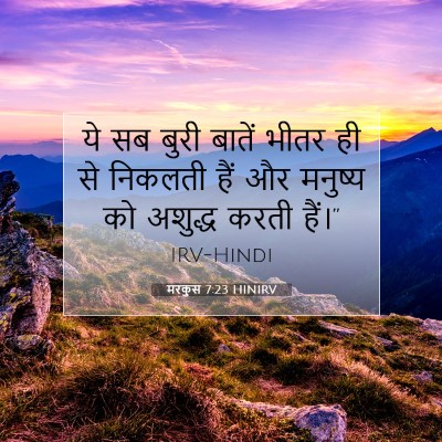 मरकुस 7:23 बाइबल आयत की व्याख्या