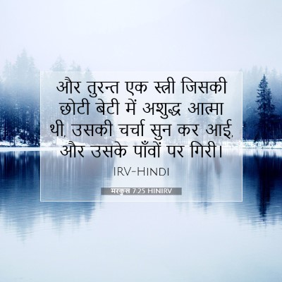 मरकुस 7:25 बाइबल आयत की व्याख्या