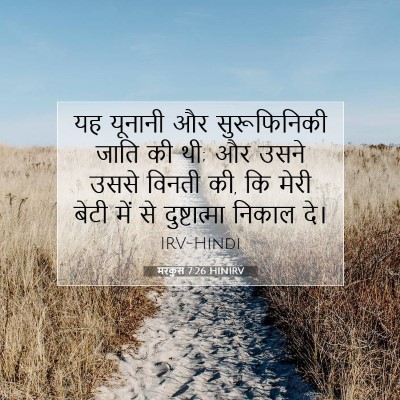 मरकुस 7:26 बाइबल आयत की व्याख्या