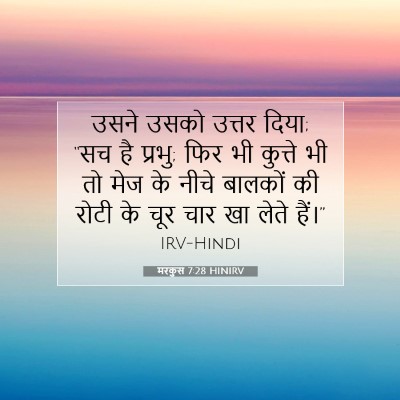 मरकुस 7:28 बाइबल आयत की व्याख्या