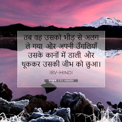 मरकुस 7:33 बाइबल आयत की व्याख्या