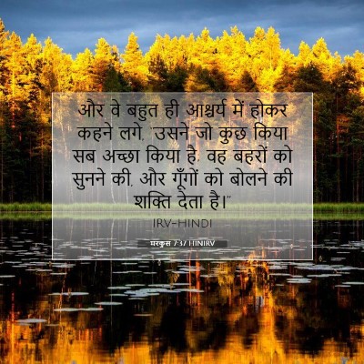 मरकुस 7:37 HINIRV बाइबल आयत इमेज