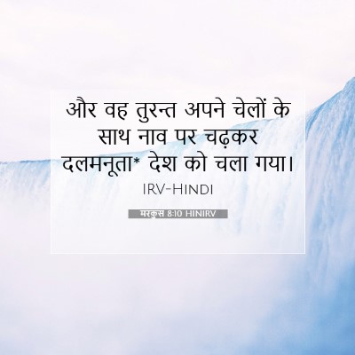 मरकुस 8:10 बाइबल आयत की व्याख्या