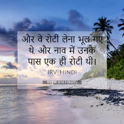 मरकुस 8:14 बाइबल आयत की व्याख्या
