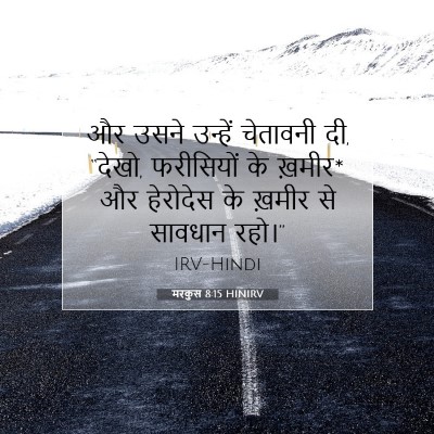 मरकुस 8:15 HINIRV बाइबल आयत इमेज