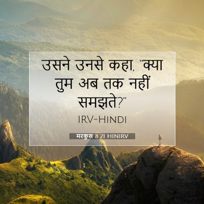 मरकुस 8:21 बाइबल आयत की व्याख्या