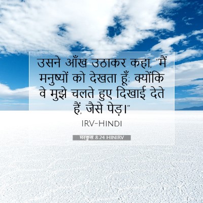 मरकुस 8:24 बाइबल आयत की व्याख्या