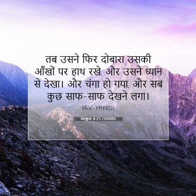 मरकुस 8:25 बाइबल आयत की व्याख्या
