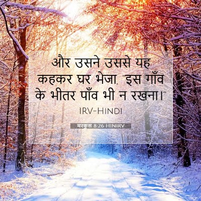 मरकुस 8:26 बाइबल आयत की व्याख्या