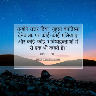 मरकुस 8:28 बाइबल आयत की व्याख्या