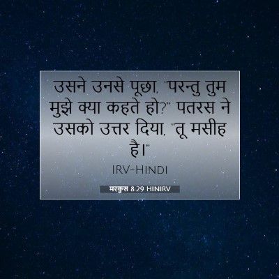 मरकुस 8:29 बाइबल आयत की व्याख्या