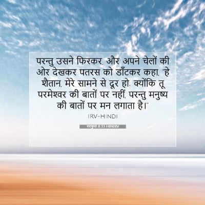 मरकुस 8:33 बाइबल आयत की व्याख्या