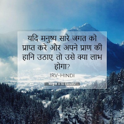 मरकुस 8:36 HINIRV बाइबल आयत इमेज