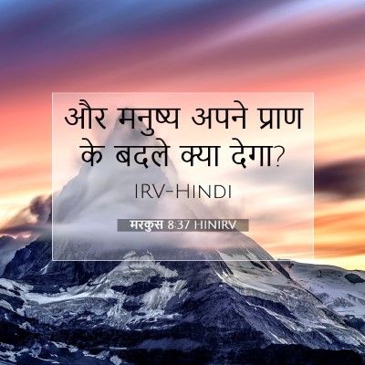 मरकुस 8:37 बाइबल आयत की व्याख्या