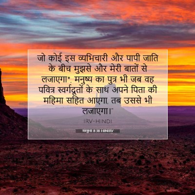 मरकुस 8:38 बाइबल आयत की व्याख्या