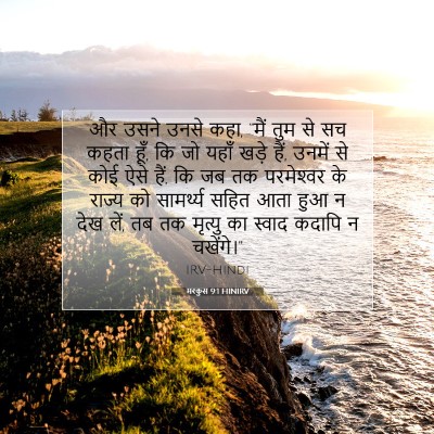 मरकुस 9:1 HINIRV बाइबल आयत इमेज