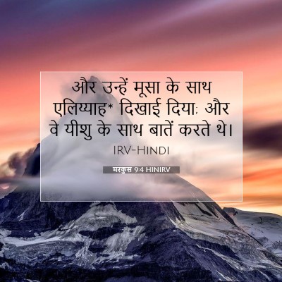 मरकुस 9:4 बाइबल आयत की व्याख्या