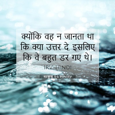 मरकुस 9:6 बाइबल आयत की व्याख्या