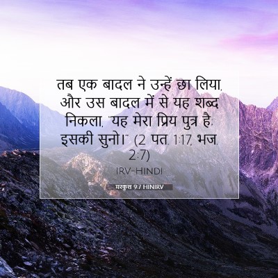 मरकुस 9:7 HINIRV बाइबल आयत इमेज