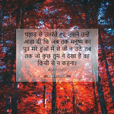 मरकुस 9:9 बाइबल आयत की व्याख्या