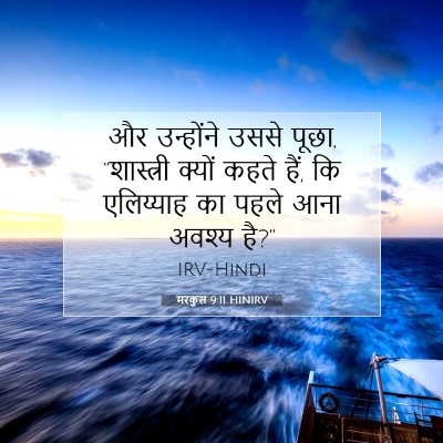 मरकुस 9:11 HINIRV बाइबल आयत इमेज