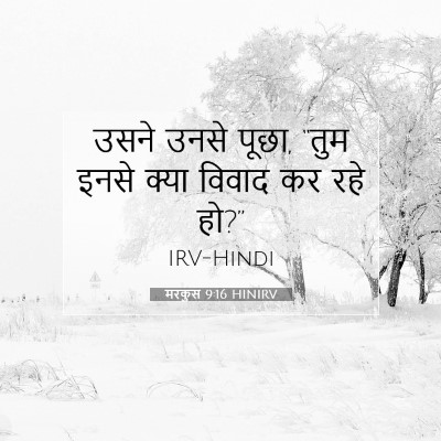 मरकुस 9:16 बाइबल आयत की व्याख्या