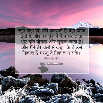 मरकुस 9:18 बाइबल आयत की व्याख्या