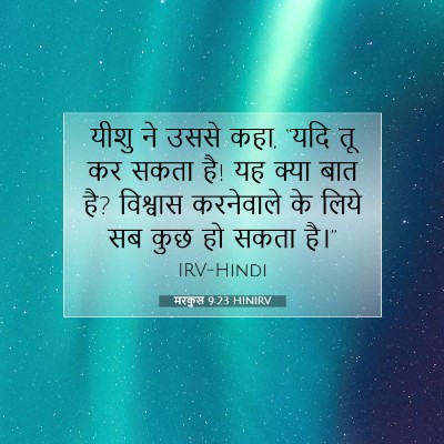 मरकुस 9:23 बाइबल आयत की व्याख्या