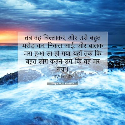 मरकुस 9:26 HINIRV बाइबल आयत इमेज
