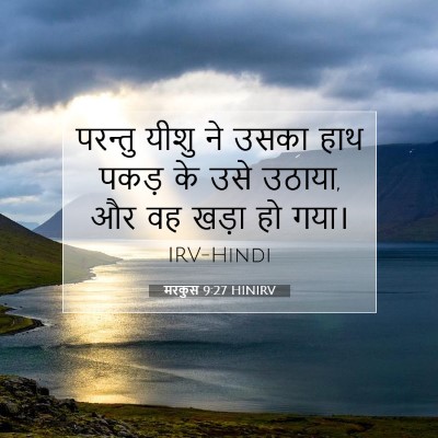 मरकुस 9:27 बाइबल आयत की व्याख्या