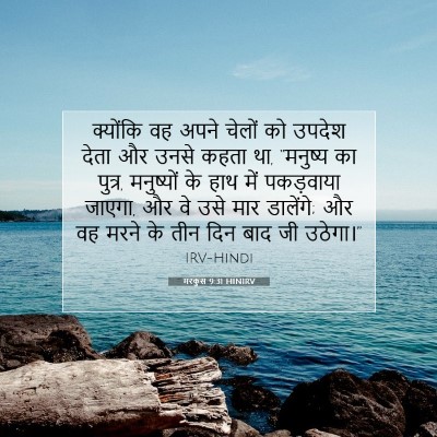 मरकुस 9:31 बाइबल आयत की व्याख्या
