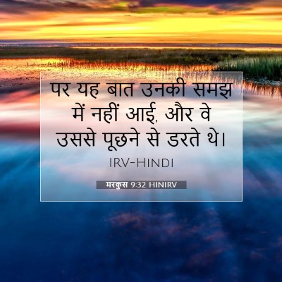 मरकुस 9:32 बाइबल आयत की व्याख्या