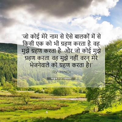 मरकुस 9:37 बाइबल आयत की व्याख्या