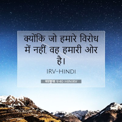 मरकुस 9:40 बाइबल आयत की व्याख्या
