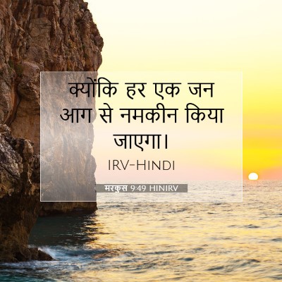 मरकुस 9:49 बाइबल आयत की व्याख्या