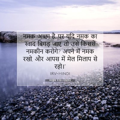 मरकुस 9:50 HINIRV बाइबल आयत इमेज
