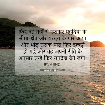 मरकुस 10:1 HINIRV बाइबल आयत इमेज