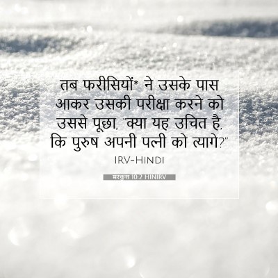 मरकुस 10:2 बाइबल आयत की व्याख्या