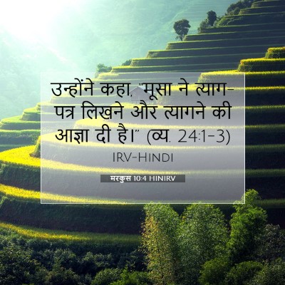 मरकुस 10:4 बाइबल आयत की व्याख्या