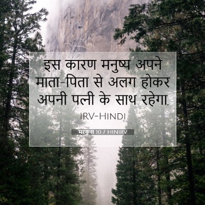 मरकुस 10:7 बाइबल आयत की व्याख्या