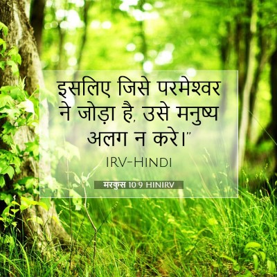 मरकुस 10:9 बाइबल आयत की व्याख्या