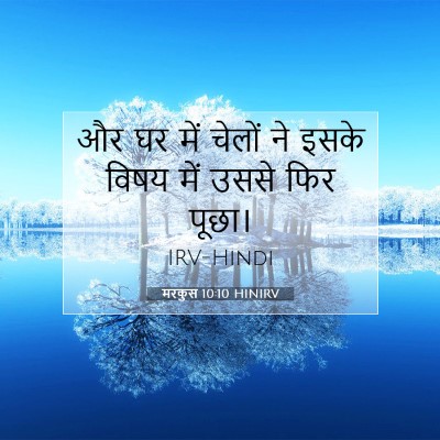 मरकुस 10:10 बाइबल आयत की व्याख्या