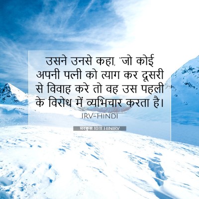 मरकुस 10:11 बाइबल आयत की व्याख्या