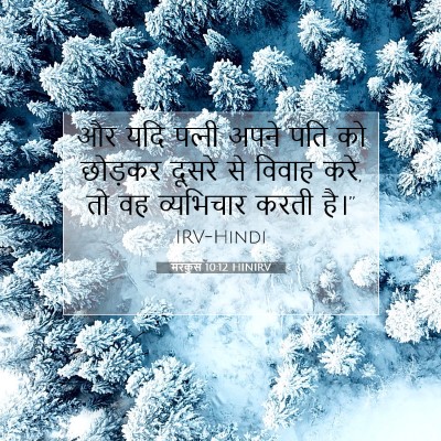 मरकुस 10:12 बाइबल आयत की व्याख्या