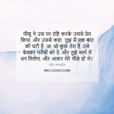 मरकुस 10:21 बाइबल आयत की व्याख्या