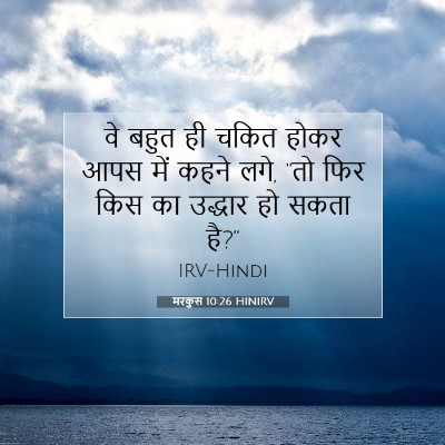 मरकुस 10:26 बाइबल आयत की व्याख्या